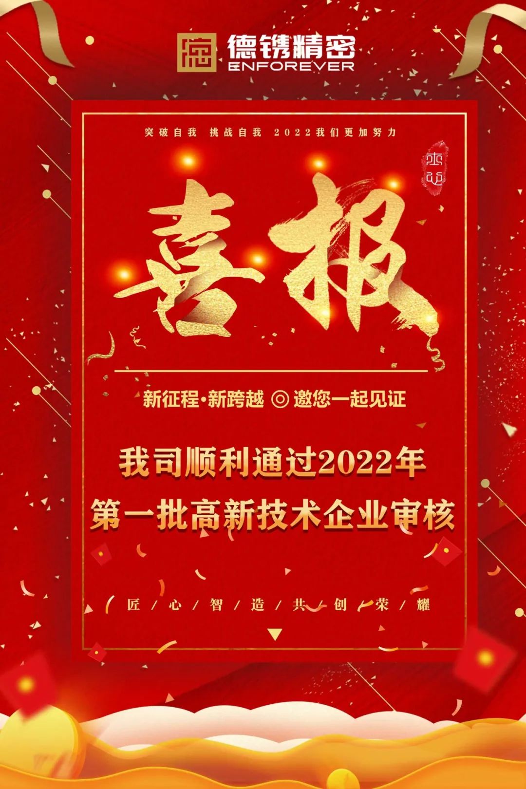 耕耘必有收獲，金秋迎佳音！恭賀德鐫精密順利通過2022年第一批高新技術企業審核！