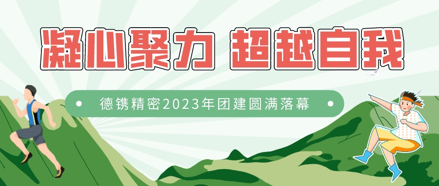 凝心聚力 超越自我 | 德鐫精密2023年團建圓滿落幕