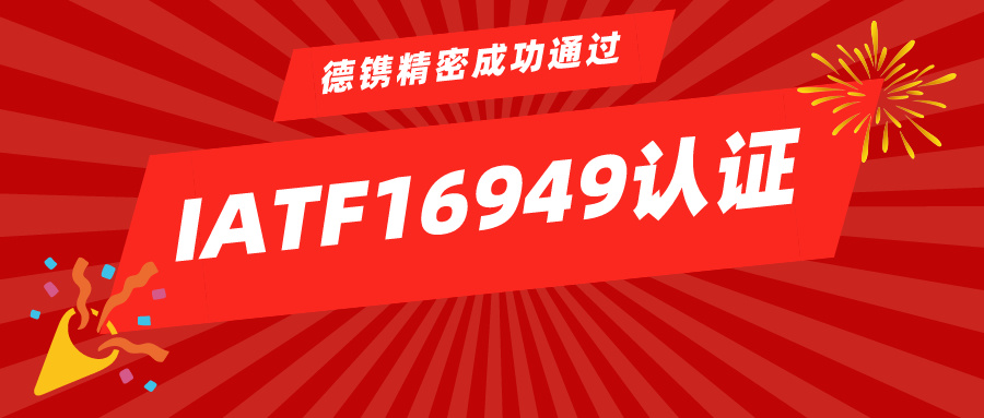 喜訊 | 德鐫精密成功通過IATF16949認證